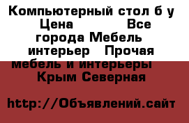 Компьютерный стол б/у › Цена ­ 3 500 - Все города Мебель, интерьер » Прочая мебель и интерьеры   . Крым,Северная